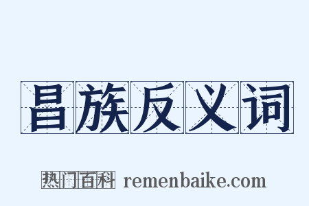 昌族反义词是什么意思的图片